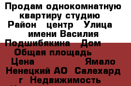 Продам однокомнатную квартиру-студию › Район ­ центр › Улица ­ имени Василия Подшибякина › Дом ­ 17 › Общая площадь ­ 37 › Цена ­ 3 500 000 - Ямало-Ненецкий АО, Салехард г. Недвижимость » Квартиры продажа   . Ямало-Ненецкий АО,Салехард г.